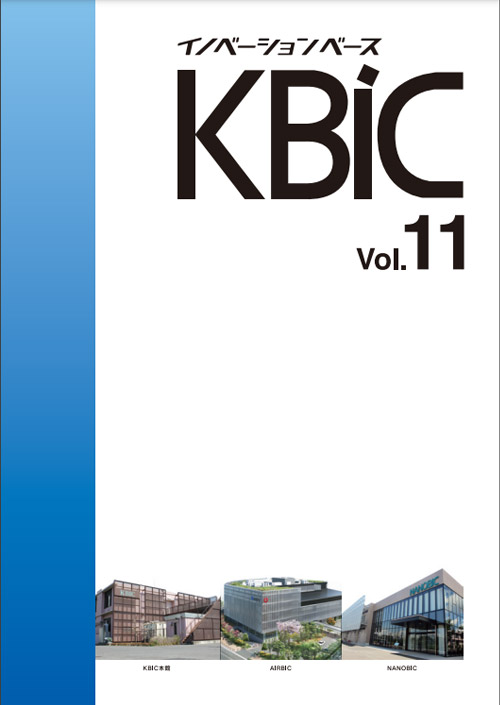 イノベーションベースKBIC 冊子の表紙